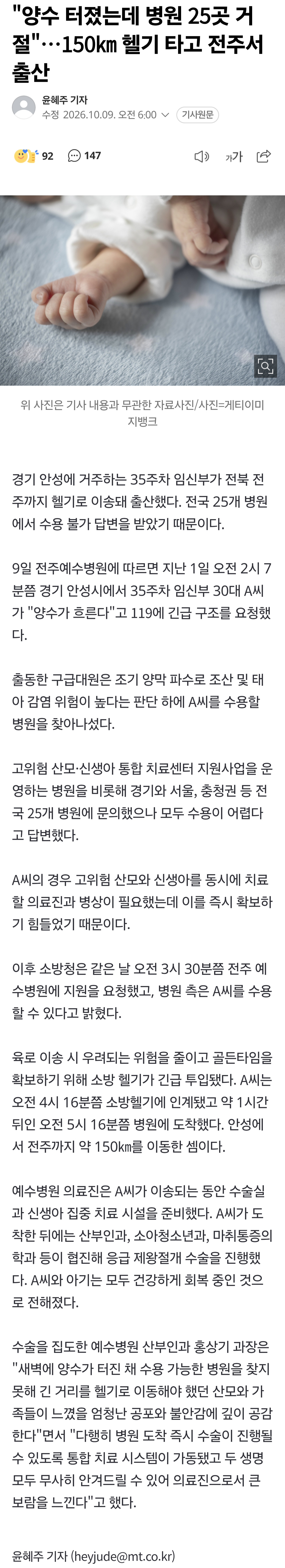 양수 터진 산모, 25곳 거절당해 헬기로 전주서 출산.