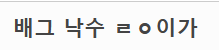 백억커피 점장이 올린 펍지사건 후 매출 변화 (10)