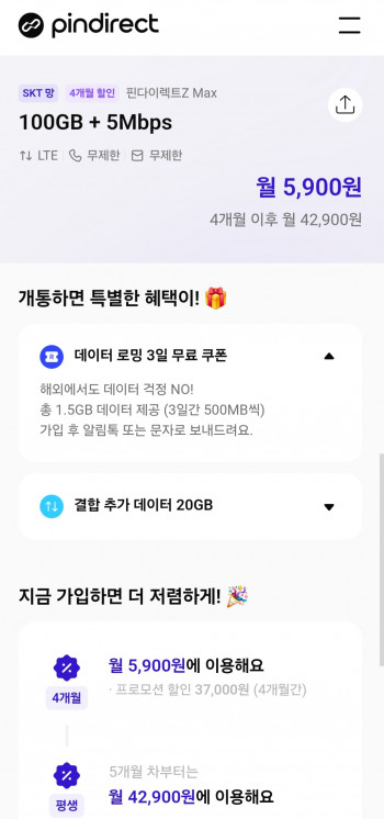[기타] 100GB + 5Mbps 알뜰요금제 4개월