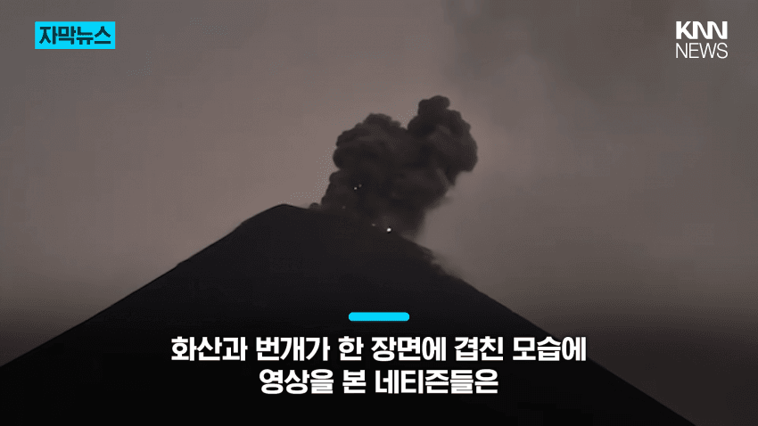"이게 실제라고?"…화산 폭발에 번개가 '번쩍' (3)