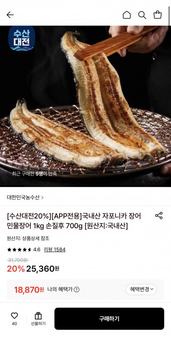 [롯데온] 국내산 자포니카 민물장어 1kg 손질후 700g (18,870원/무료)