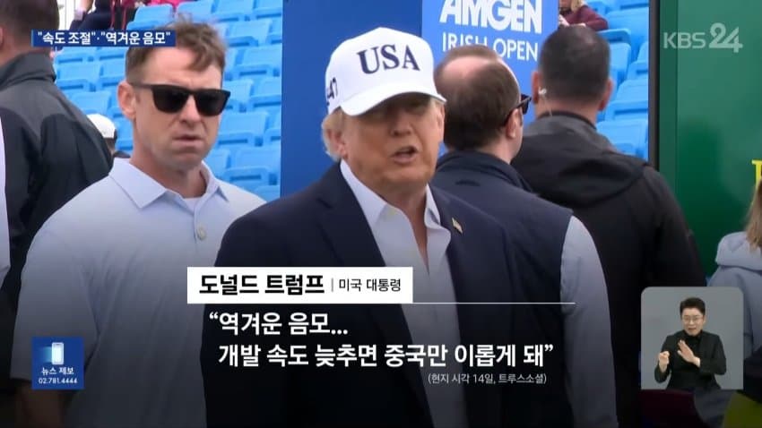 트럼프 : 젠슨황아 ai위협론은 사기다 (24)