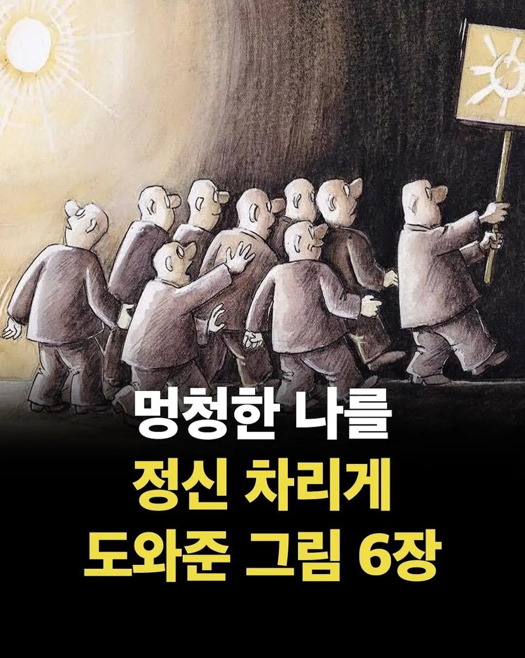 멍청한 나를 정신 차리게 도와준 그림 6장