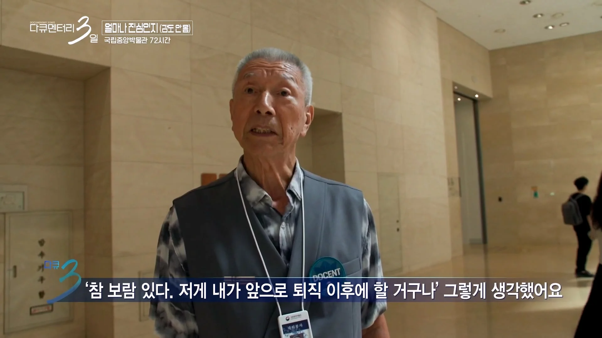 다큐3일) 78세 어르신이 국중박 해설 자원봉사를 20년째 하고 있는 이유 (5)