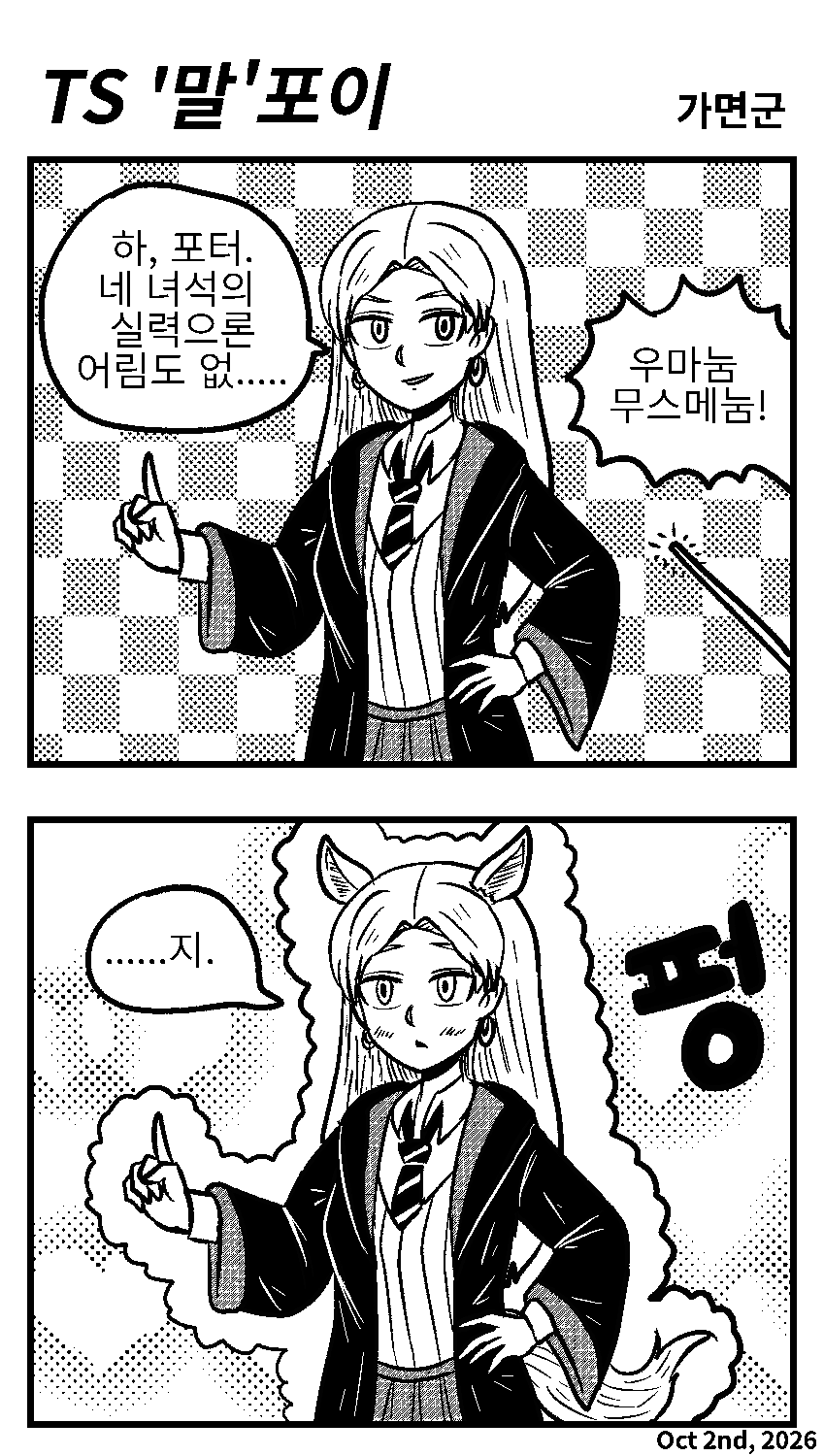 TS '말'포이.manhwa