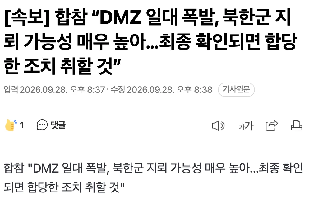🪖  [속보] 합참 “DMZ 일대 폭발, 북한군 지뢰 가능성 매우 높아…최종 확인되면 합당한 조치 취할 것”
