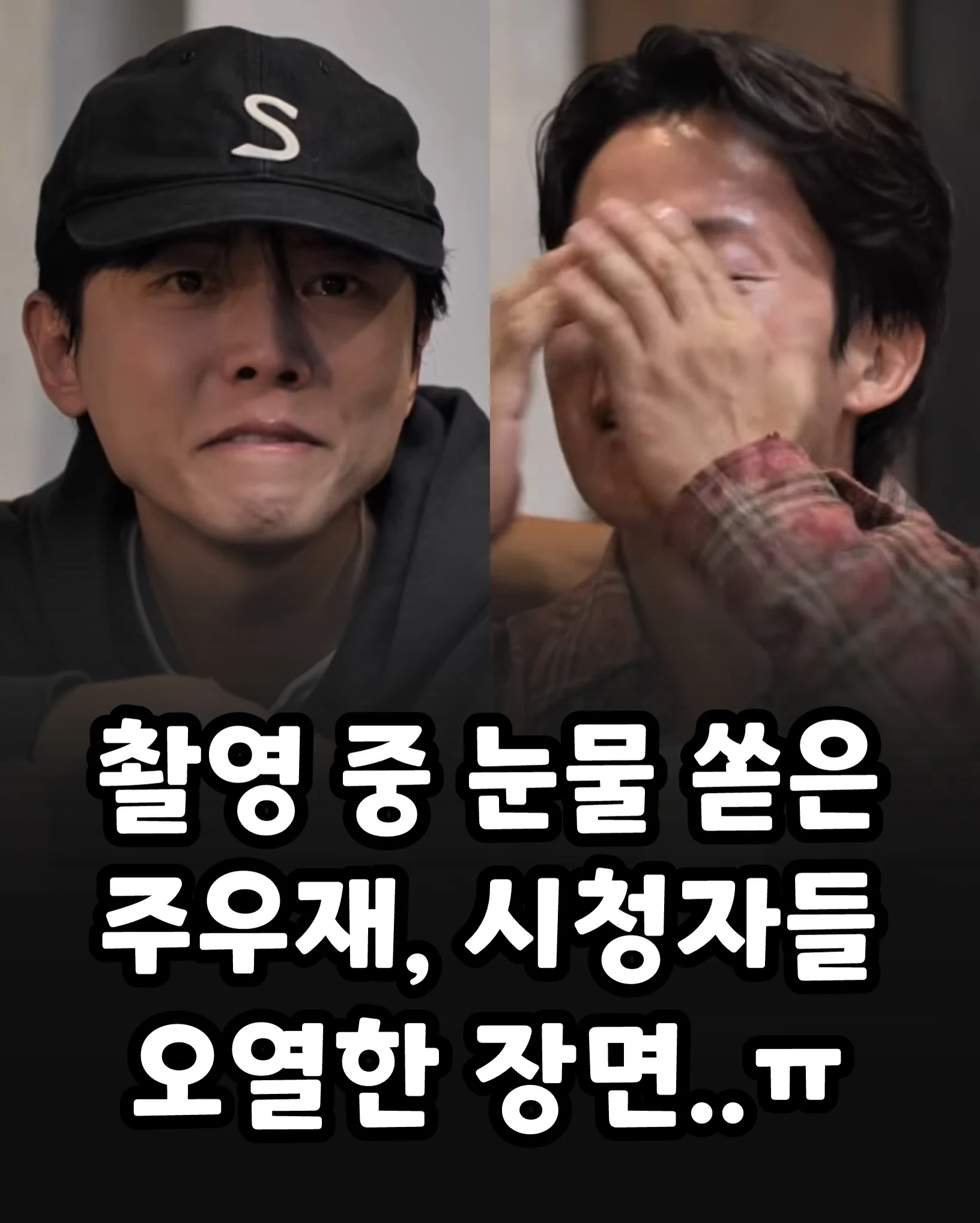 울컥울컥 촬영중 눈물 쏟아버리는 주우재