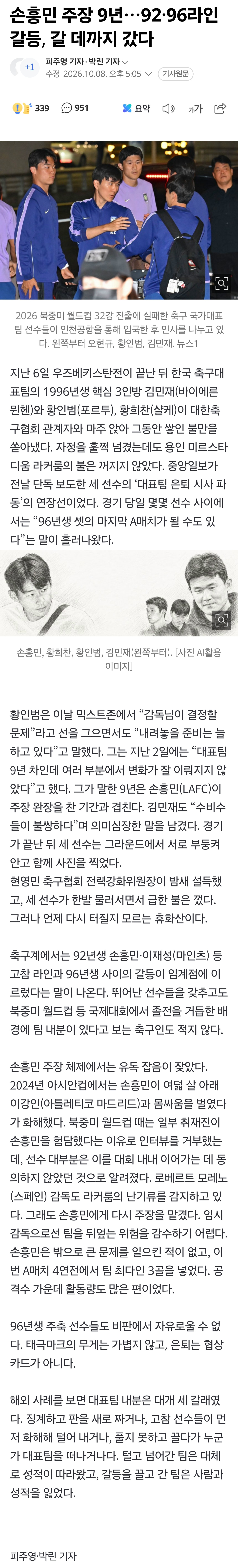 손흥민 주장 9년…92·96라인 갈등, 갈 데까지 갔다