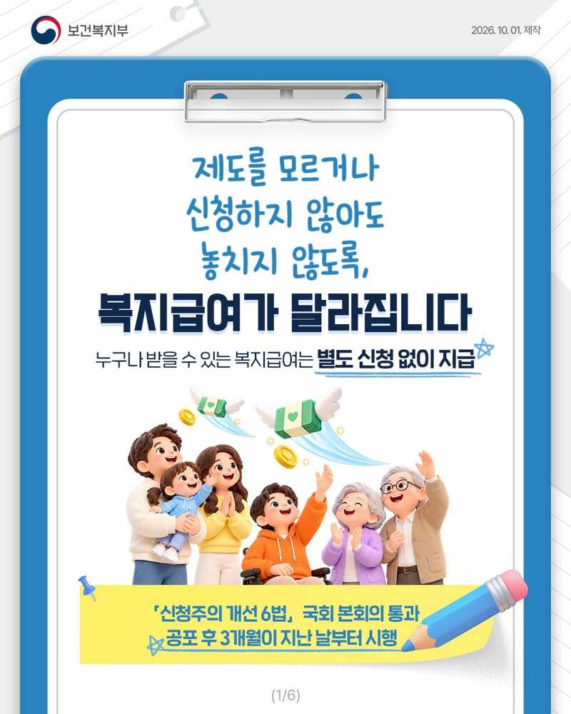 누구나 받을 수 있는 복지급여는 별도 신청 없이 지급 - 3개월 이후 시행 (2)