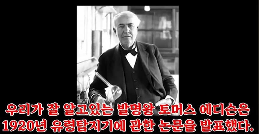 토마스 에디슨의 유령탐지기