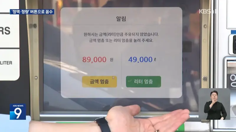 셀프주유 ‘정액·정량’ 선택 안 해도 가능?…“연 천억 줄줄” (4)