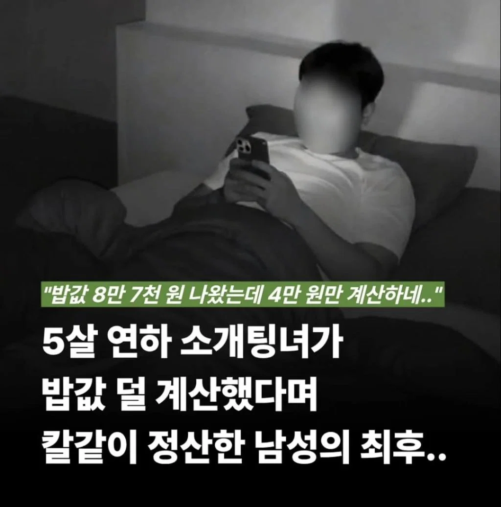 5살 연하 소개팅 상대가 칼같이 더치페이를 안하네.blind