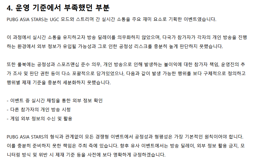 배그) PUBG 아시아스타즈 운영이슈 관련 공식 공지 (4)