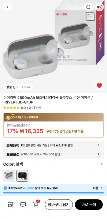 [알리] 아이리버 IBE-G10P 보조배터리 겸용 블루투스 이어폰 (16,325원/무료)