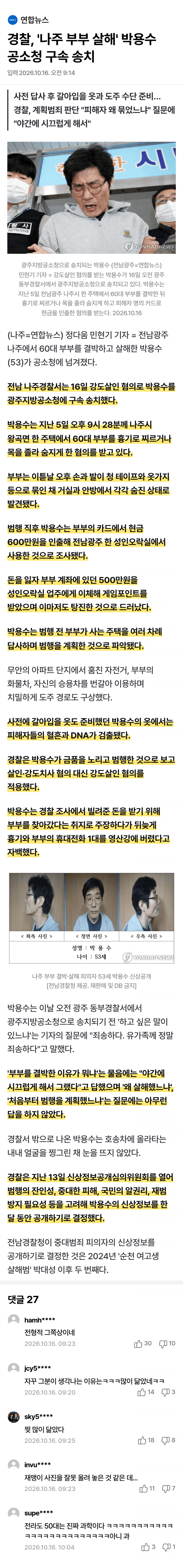 60대 부부 살해 피의자 결박 살해 뒤 1100만원 탕진