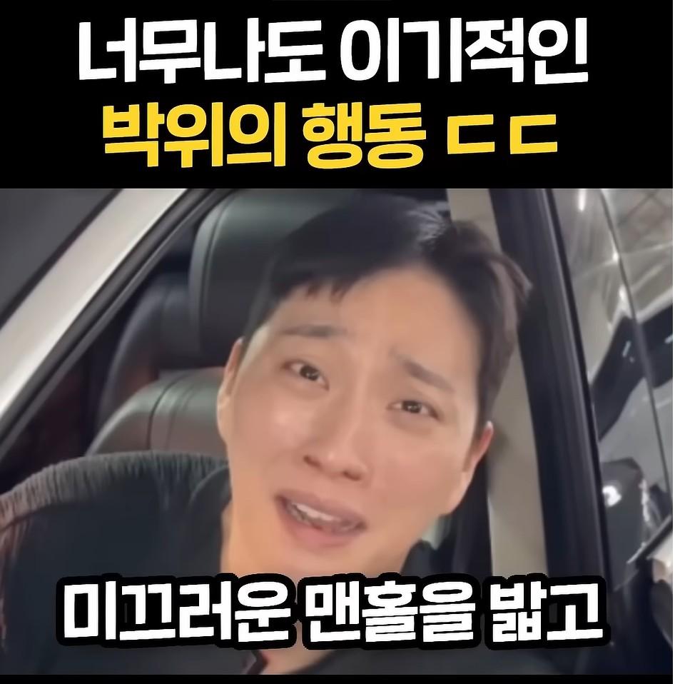 너무 이기적이라고 논란중인 박위 (18)