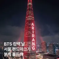 오늘 빨간색으로 도배된다는 서울 랜드마크들