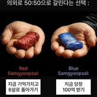 의외로 50:50으로 갈린다는 선택