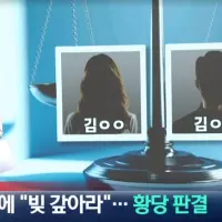 [단독]성별·주민번호도 다른데 동명이인에 “빚 갚아라” 황당 판결