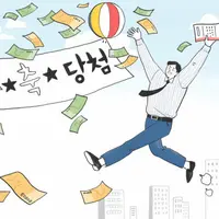 로또 1등 당첨됐을때 아무도 모르게 평생 티안내고 살수있을지 말해보기