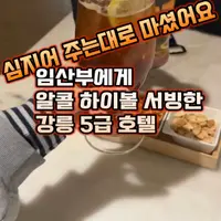 임산부에게 알콜하이볼 서빙한 강릉 5성급 호텔.