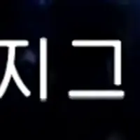 쇼미더머니 비와이 선관위 드립 가사 ㄷㄷ