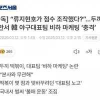 류지현호가 점수 조작했다. 두끼, 대만서 국대비하마케팅.news
