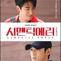 국내 비엘 실사화 드라마중 화제성이 제일 컸다고 말해도 과언이 아닌 작품