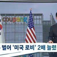 [단독] 미국 부통령 로비하고 공화당 의원에게 후원금까지 보내며 동맹국 외교 갈등으로 비화시킨 쿠팡