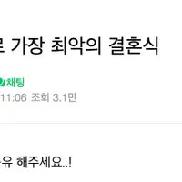 하객입장으로 가장 최악의 결혼식