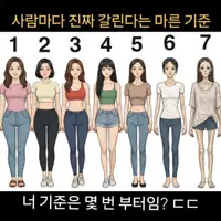 사람마다 진짜 갈린다는 마르다의 기준, 덬들은 몇번부터임????