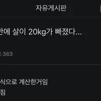 와 4개월만에 살이 20kg가 빠졌다...