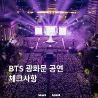 BTS 광화문 공연 실시간 4만명 운집