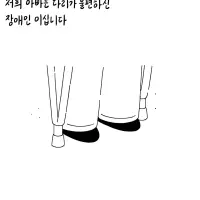저희 아빠는 다리가 불편하신 장애인이십니다