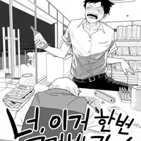 [단편] 너 이거 한번 그려봐라!