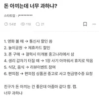 돈 아끼는데 너무 과하냐?