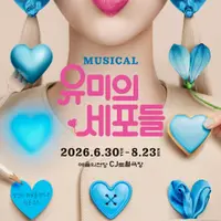 요시다 유니가 작업한 뮤지컬 <유미의 세포들> 포스터