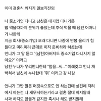 상견례 개망했는데 그냥 파혼이 낫겠지