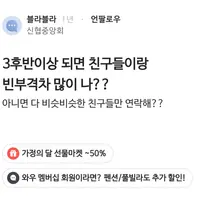 3후반이상 되면 친구들이랑 빈부격차 많이 나??