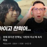 슬슬 2찍 개신교 쪽에서 찍히고 있는 듯한 악뮤 찬혁