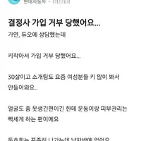 결정사 가입 거부당했어요..