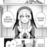 시스터와 약간 맛이 간 참회.manhwa