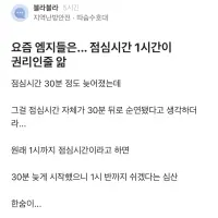 요즘 엠지들은... 점심시간 1시간이 권리인줄 앎