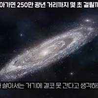 빛의 속도로 안드로메다(250만광년)까지 얼마나 걸릴까?