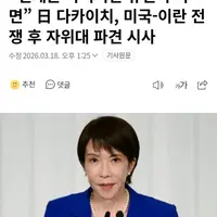 속보 다카이치, 자위대 파견 시사ㅋㅋㅋㅋㅋㅋㅋㅋㅋ