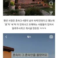 혼숙의 뜻을 모르는 사람들