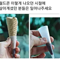 월드콘이 원래 이랬던걸 아는 사람