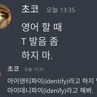 영어 할 때 T 발음 좀 하지마