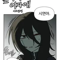 옆자리 여자애 이시연편