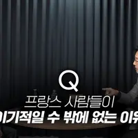 싱글벙글 프랑스가 유럽짱깨인걸 설명하는 불어 교수